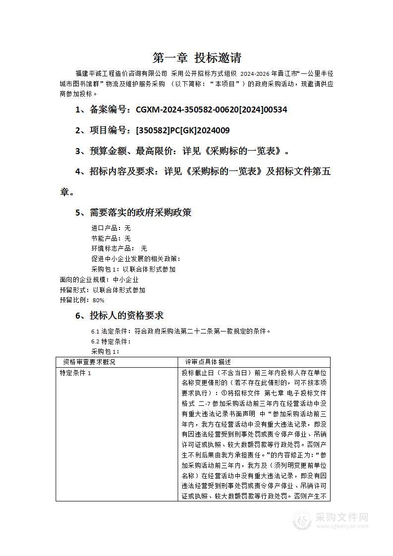 2024-2026年晋江市“一公里半径城市图书馆群”物流及维护服务采购