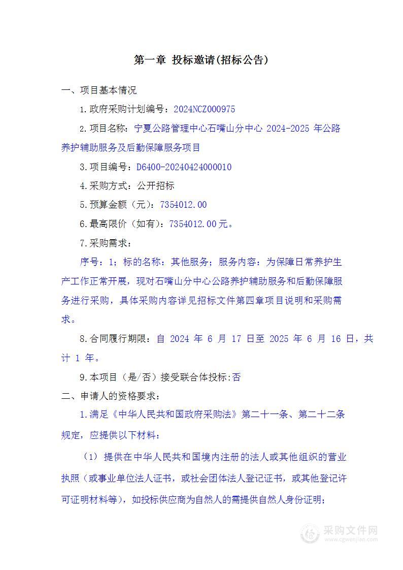 宁夏公路管理中心石嘴山分中心2024-2025年公路养护辅助服务及后勤保障服务项目