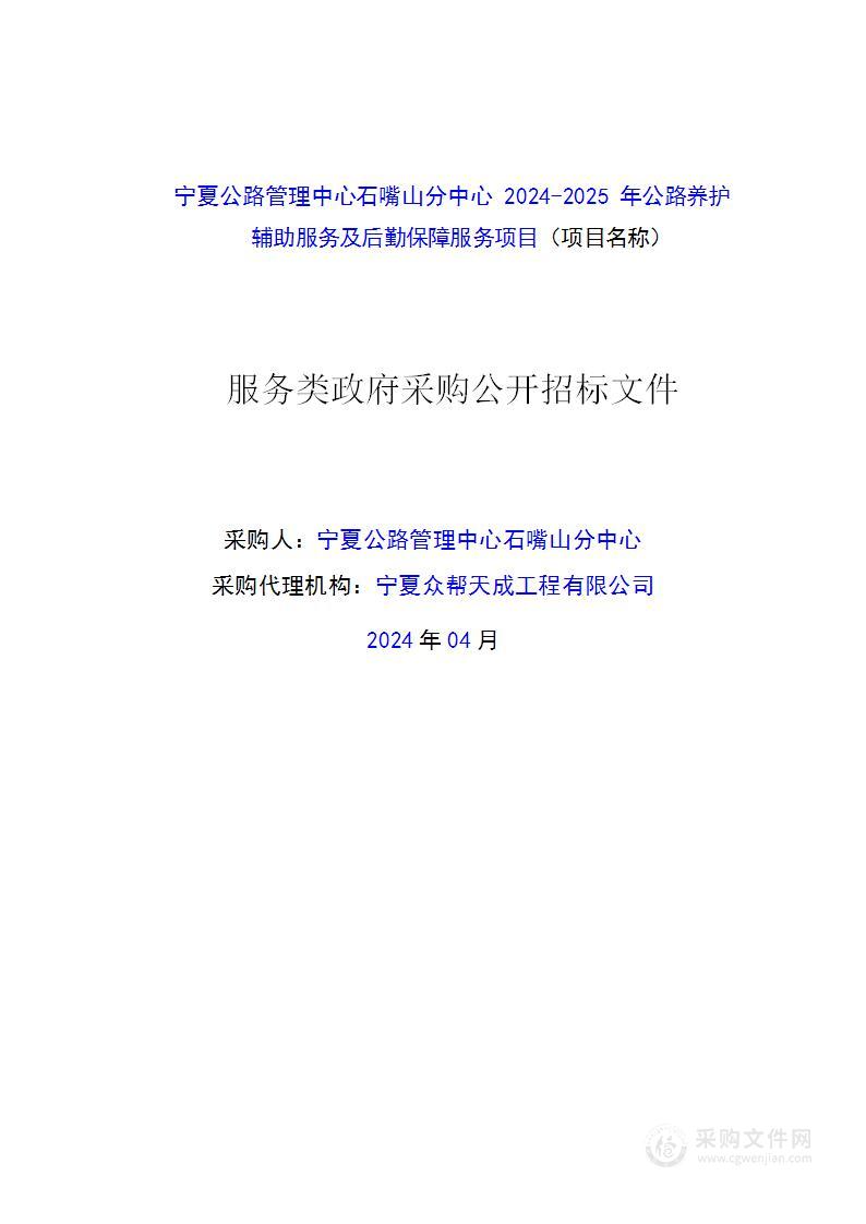 宁夏公路管理中心石嘴山分中心2024-2025年公路养护辅助服务及后勤保障服务项目