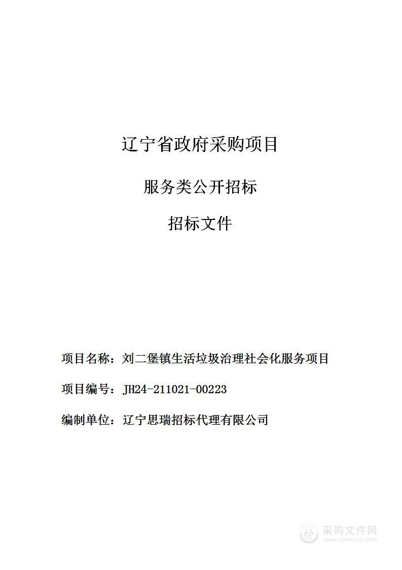 刘二堡镇生活垃圾治理社会化服务项目