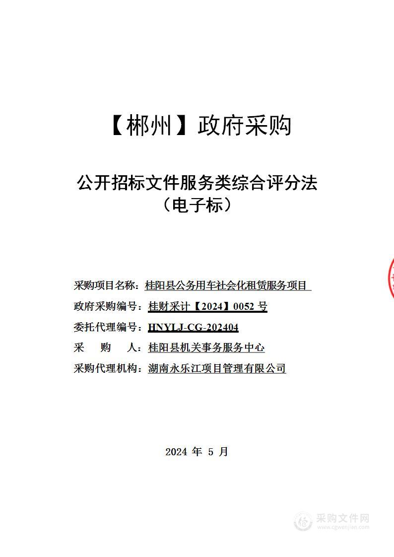 桂阳县公务用车社会化租赁服务项目