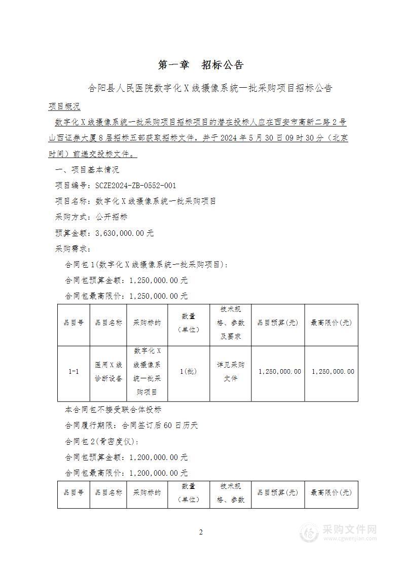 数字化X线摄像系统一批采购项目