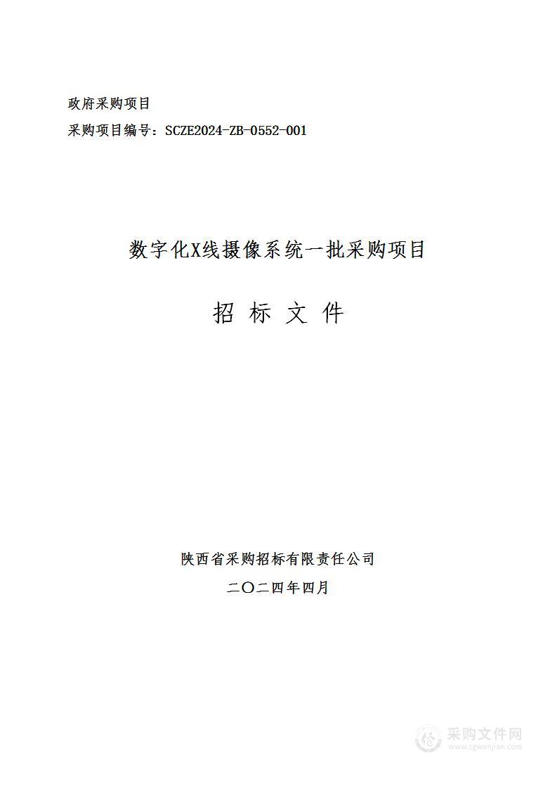 数字化X线摄像系统一批采购项目