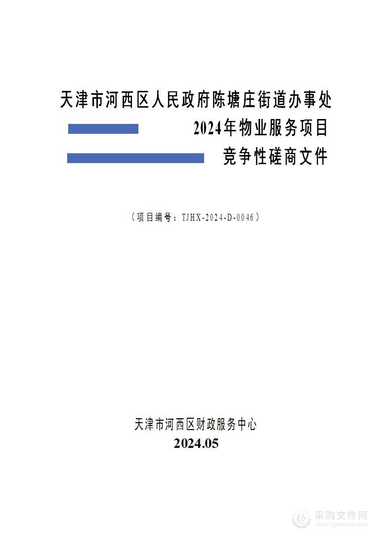 天津市河西区人民政府陈塘庄街道办事处2024年物业服务项目