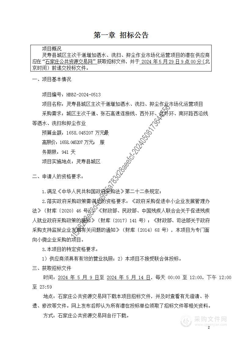 灵寿县城区主次干道增加洒水、洗扫、抑尘作业市场化运营项目