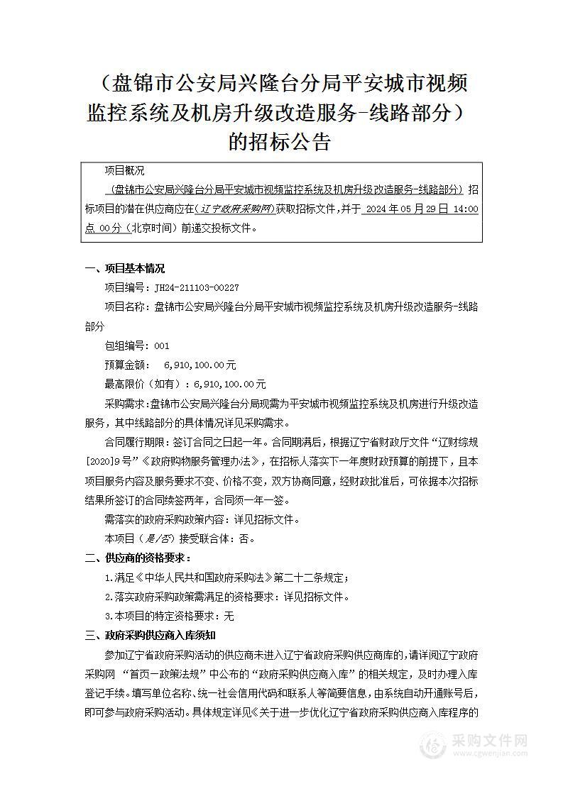 盘锦市公安局兴隆台分局平安城市视频监控系统及机房升级改造服务-线路部分