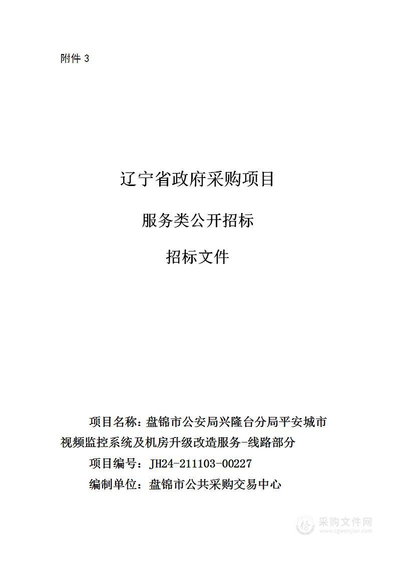 盘锦市公安局兴隆台分局平安城市视频监控系统及机房升级改造服务-线路部分