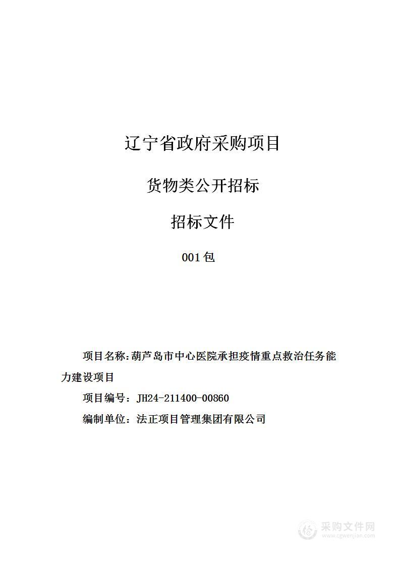 葫芦岛市中心医院承担疫情重点救治任务能力建设项目