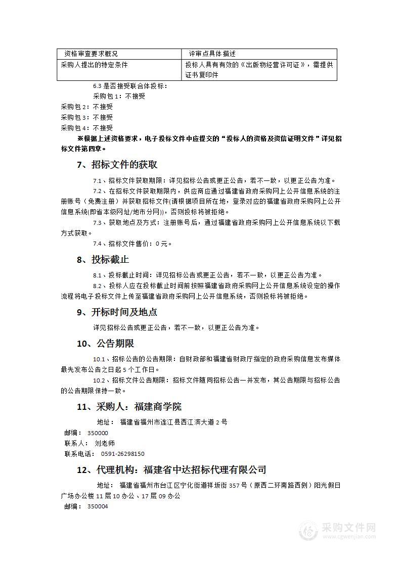 福建商学院图书馆2024年中文纸本图书采购项目