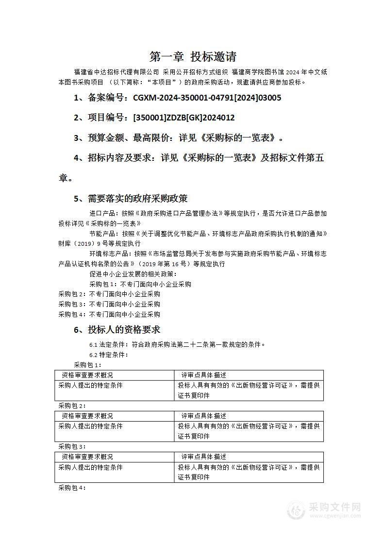 福建商学院图书馆2024年中文纸本图书采购项目