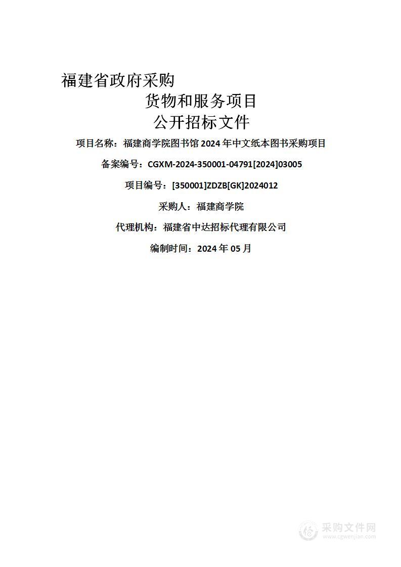 福建商学院图书馆2024年中文纸本图书采购项目