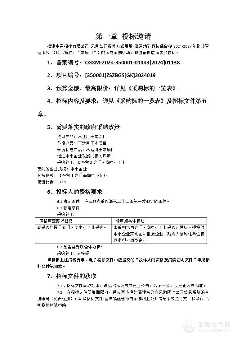 福建地矿科技综合楼2024-2027年物业管理服务