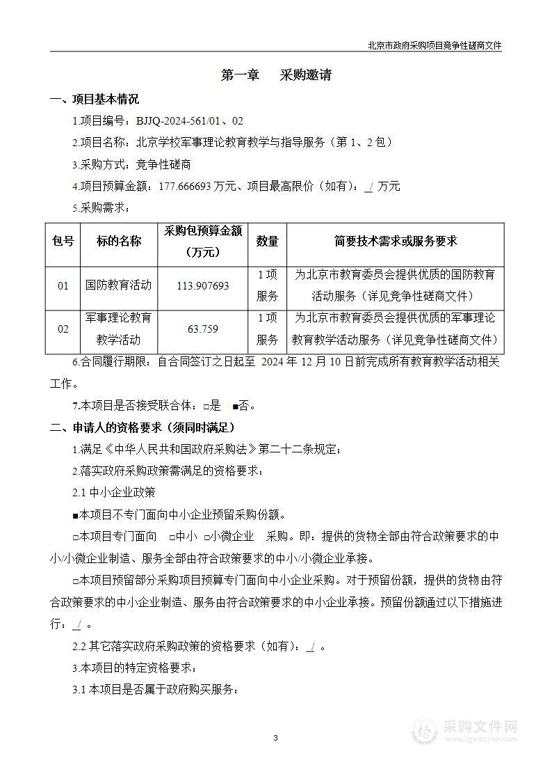 北京学校军事理论教育教学与指导服务