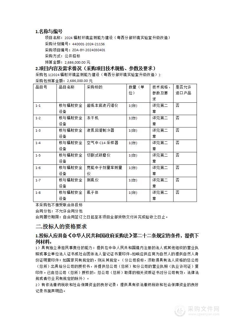 2024辐射环境监测能力建设（粤西分部环境实验室升级改造）