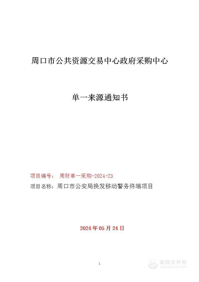 周口市公安局换发移动警务终端项目