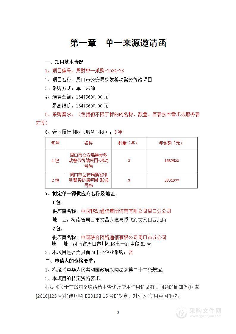 周口市公安局换发移动警务终端项目