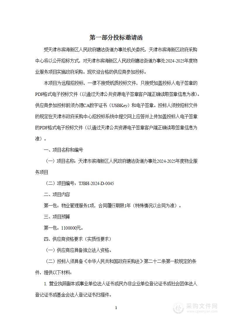 天津市滨海新区人民政府塘沽街道办事处2024-2025年度物业服务项目