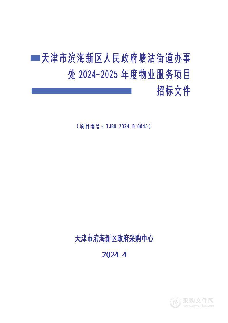 天津市滨海新区人民政府塘沽街道办事处2024-2025年度物业服务项目