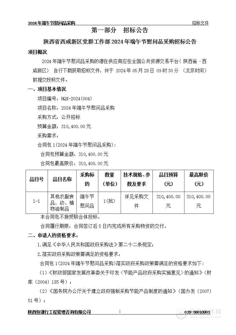 2024年端午节慰问品采购