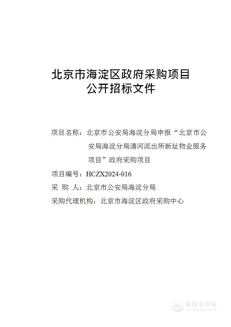 北京市公安局海淀分局清河派出所新址物业服务项目