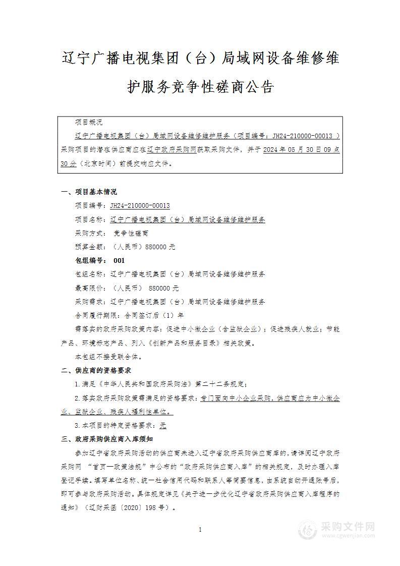 辽宁广播电视集团（台）局域网设备维修维护服务