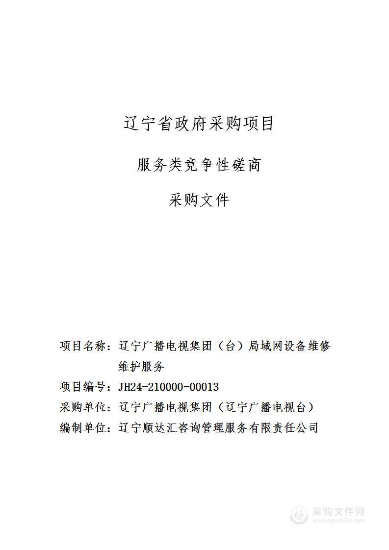 辽宁广播电视集团（台）局域网设备维修维护服务