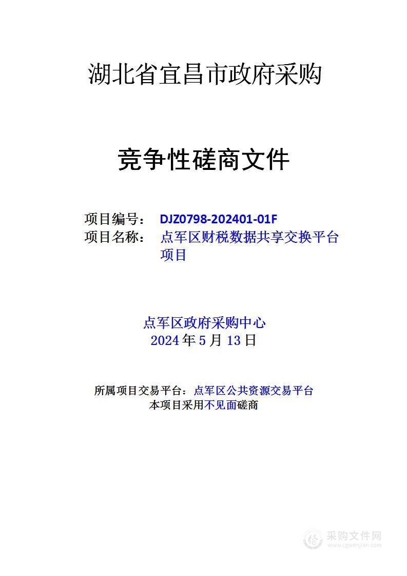 点军区财税数据共享交换平台项目