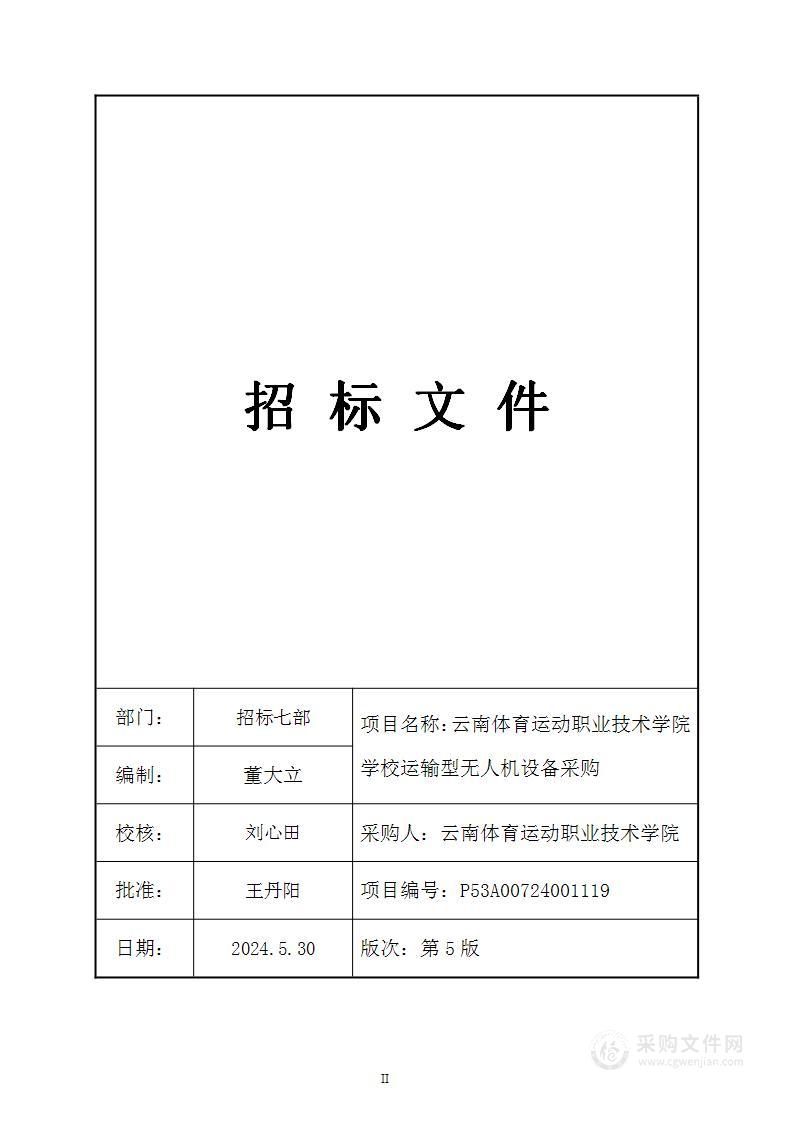 云南体育运动职业技术学院学校运输型无人机设备采购