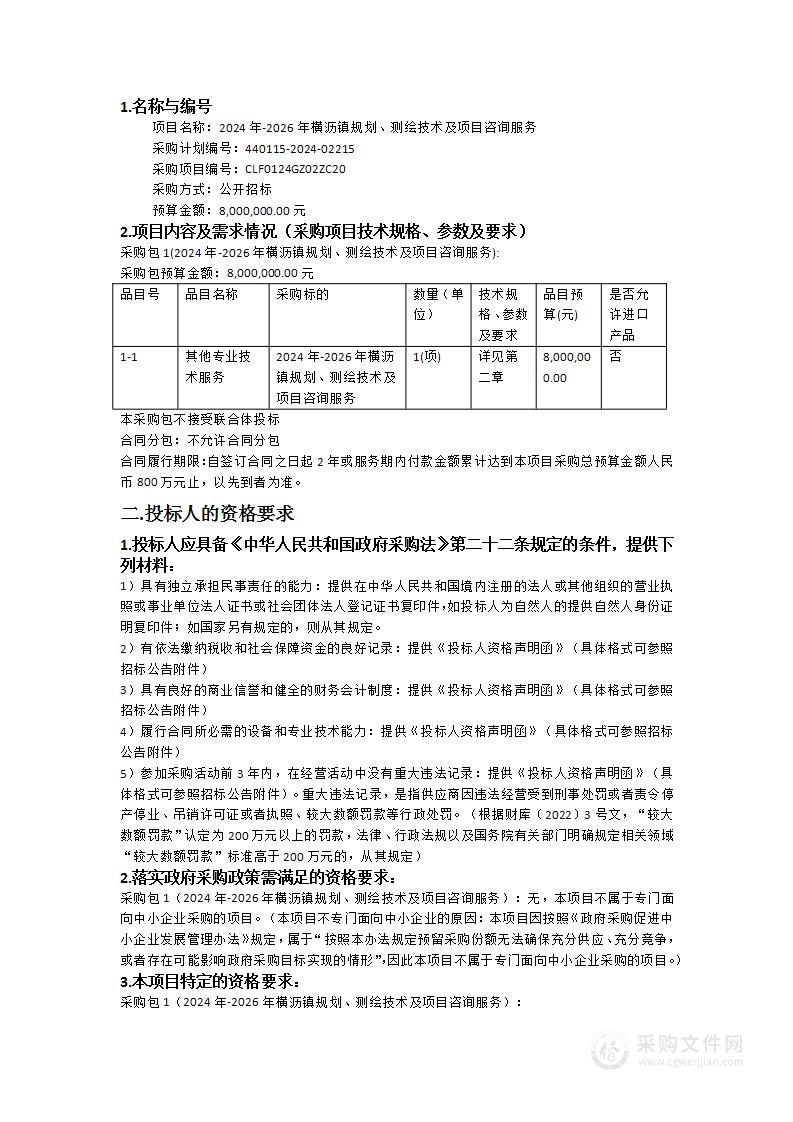 2024年-2026年横沥镇规划、测绘技术及项目咨询服务