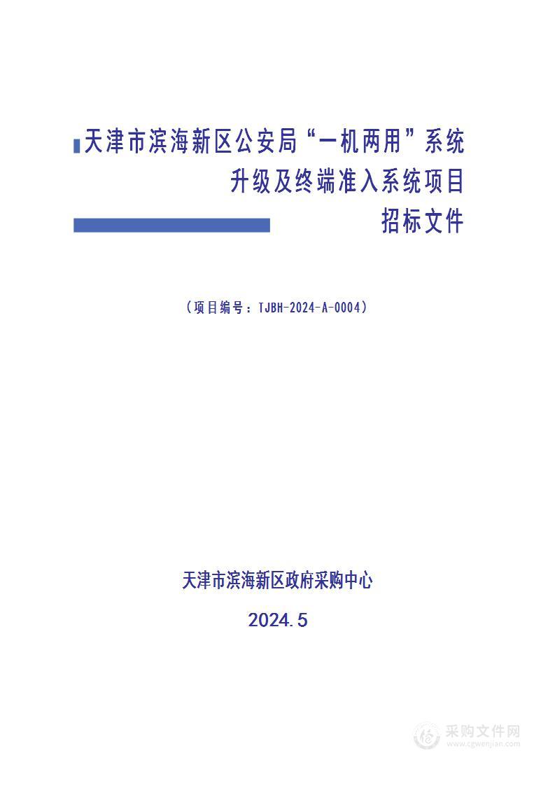 天津市滨海新区公安局“一机两用”系统升级及终端准入系统项目