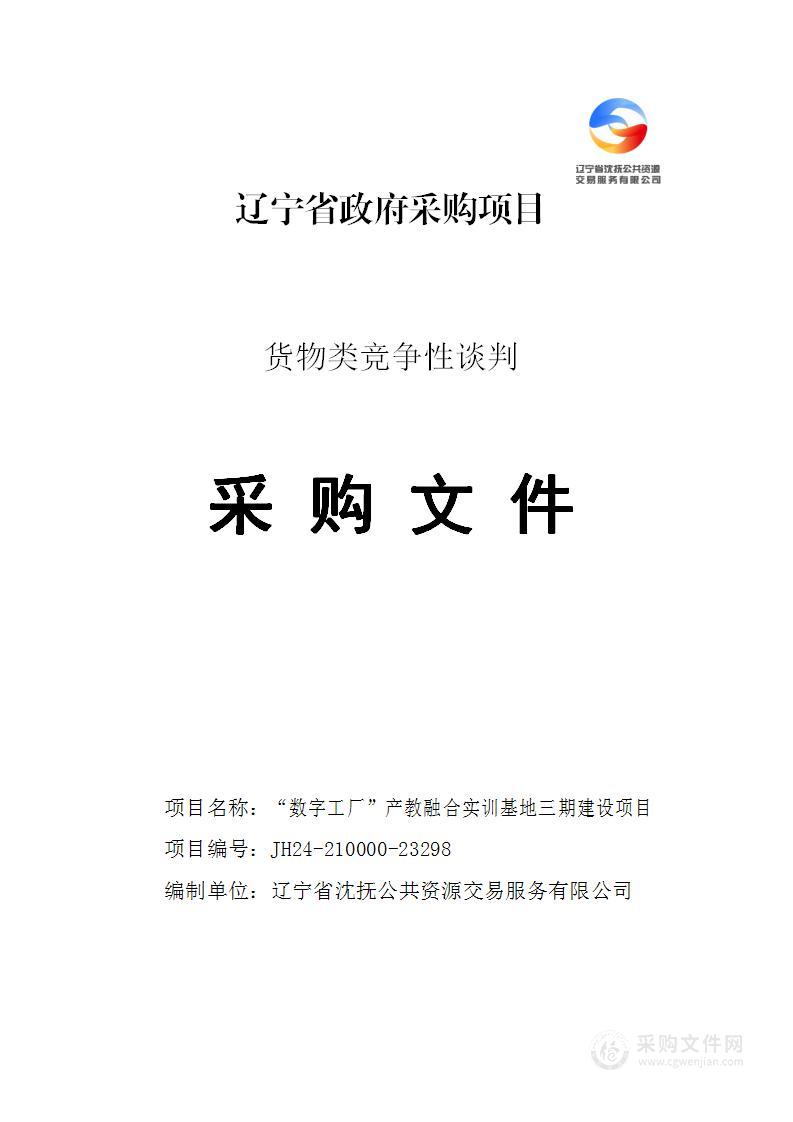 “数字工厂”产教融合实训基地三期建设项目