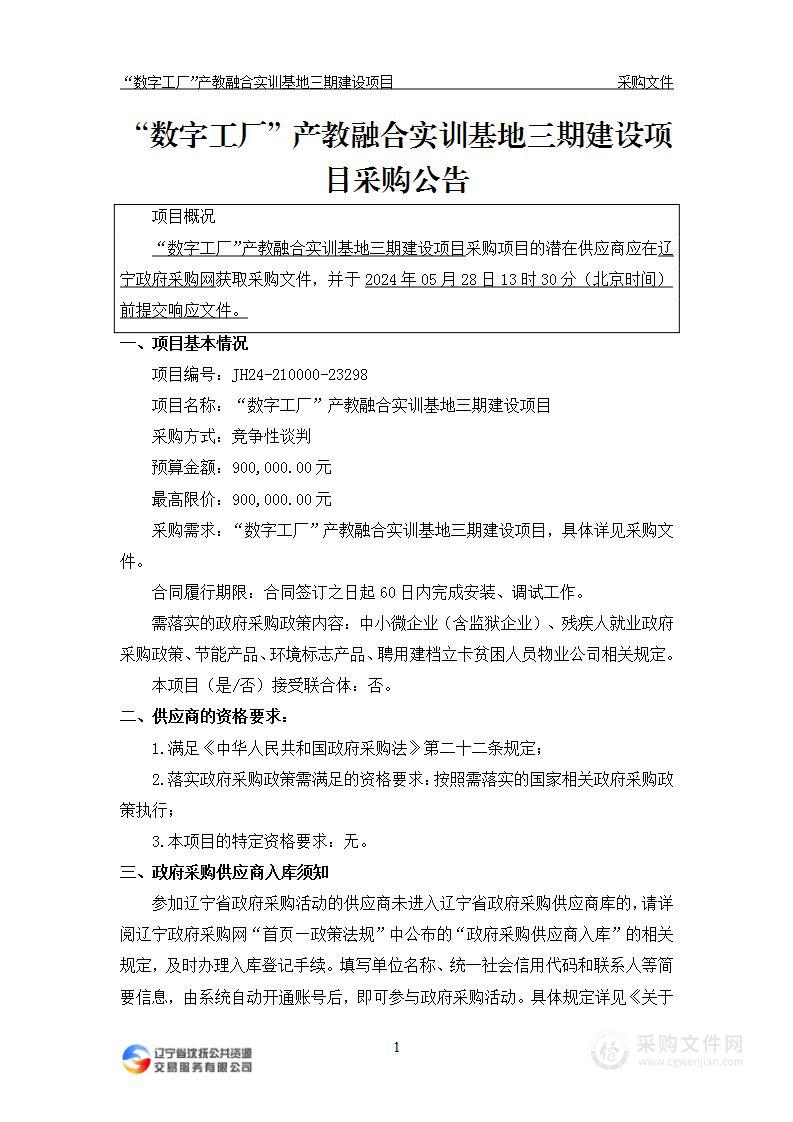 “数字工厂”产教融合实训基地三期建设项目