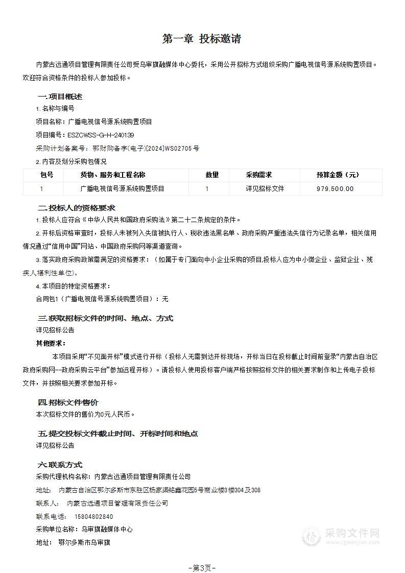 广播电视信号源系统购置项目