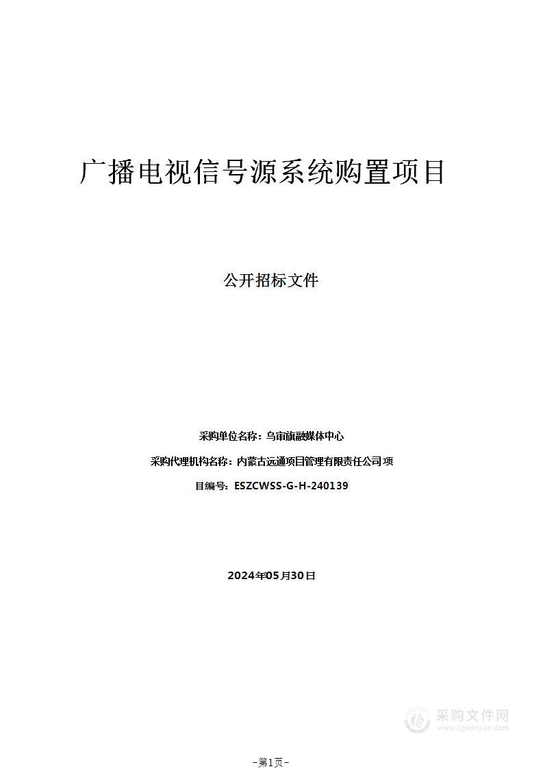 广播电视信号源系统购置项目