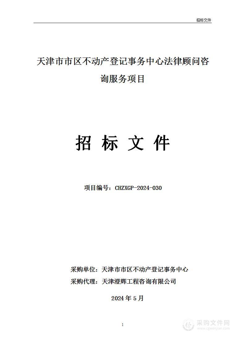 天津市市区不动产登记事务中心法律顾问咨询服务项目