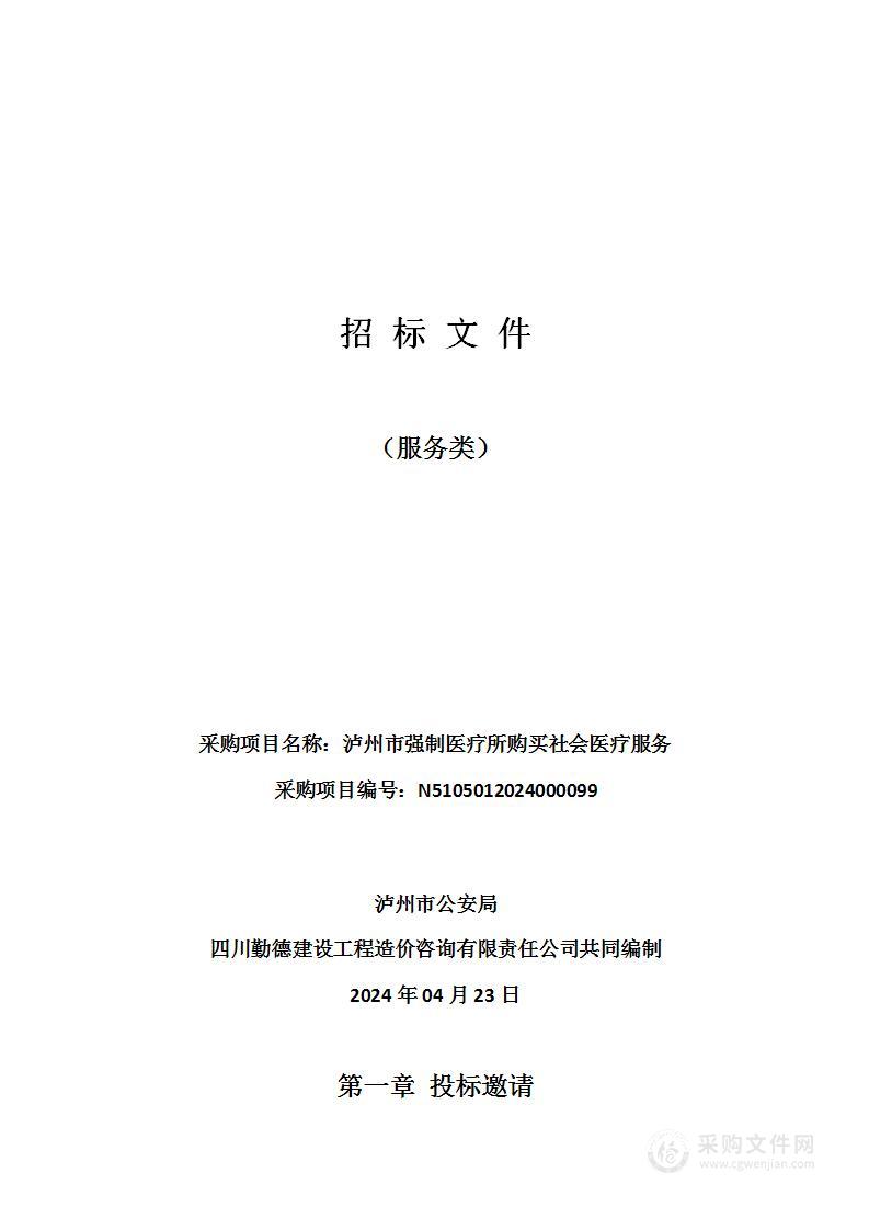 泸州市强制医疗所购买社会医疗服务