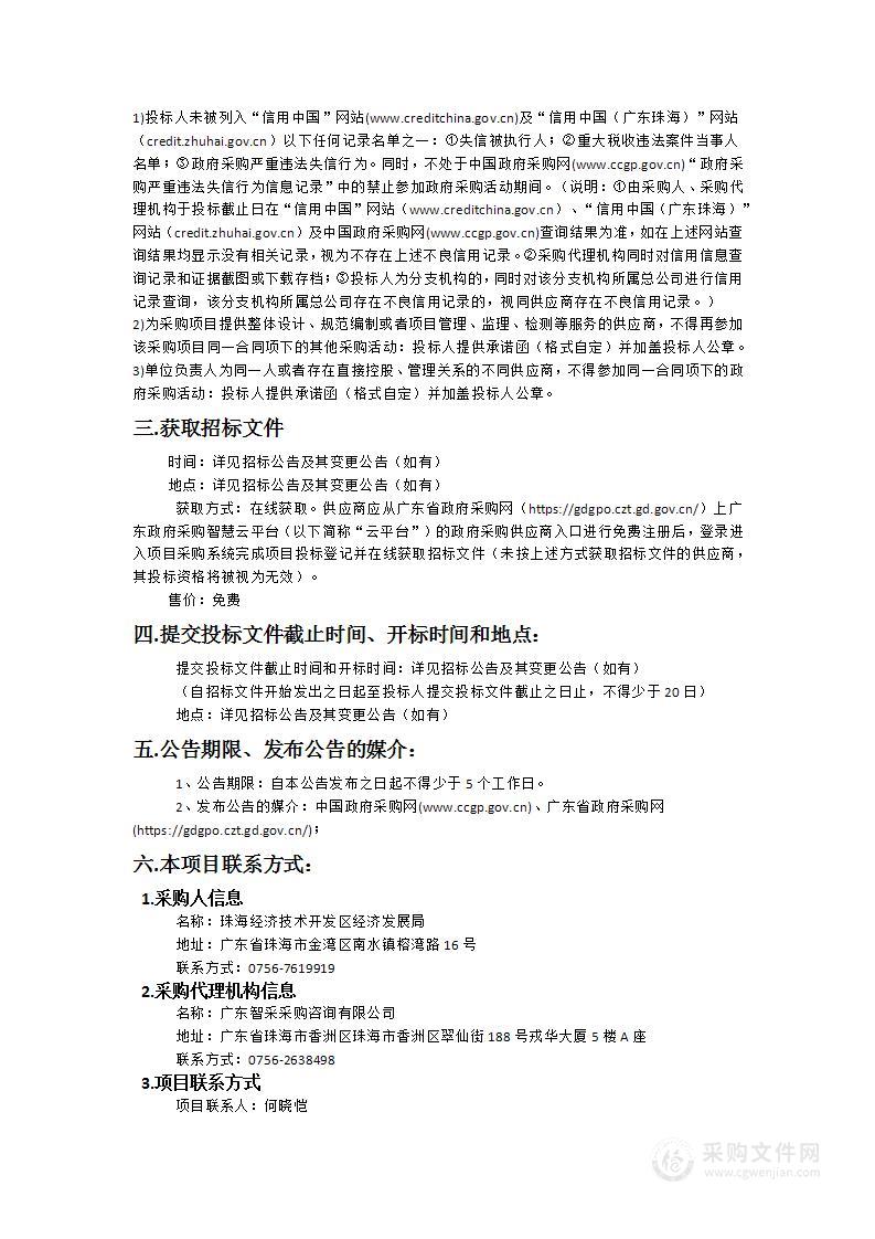 珠海经济技术开发区经济发展局化工园区区域性地震安全性评价报告编制采购项目