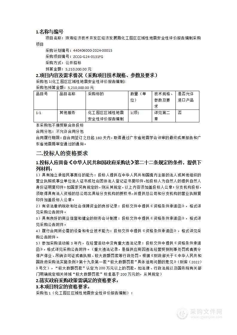 珠海经济技术开发区经济发展局化工园区区域性地震安全性评价报告编制采购项目