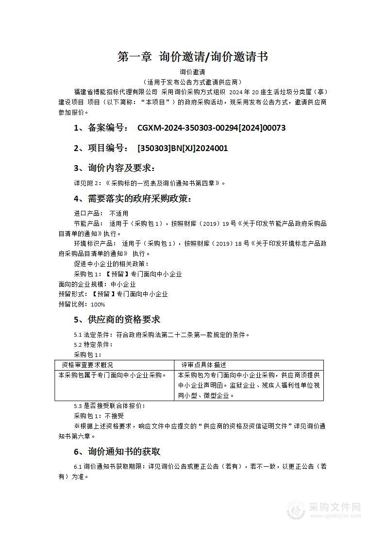 2024年20座生活垃圾分类屋（亭）建设项目