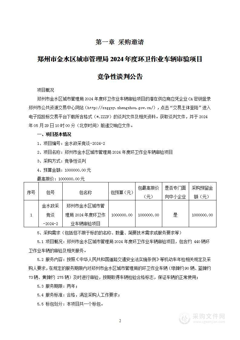 郑州市金水区城市管理局2024年度环卫作业车辆审验项目