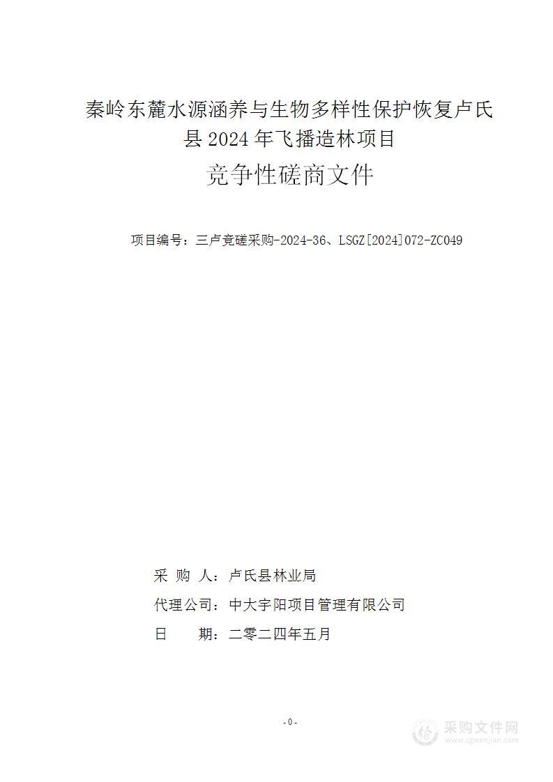 卢氏县林业局秦岭东麓水源涵养与生物多样性保护恢复卢氏县2024年飞播造林项目