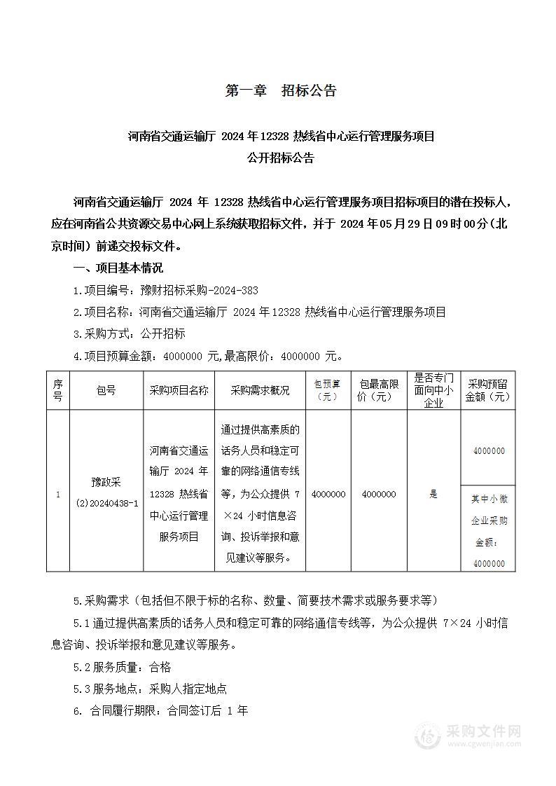 河南省交通运输厅2024年12328热线省中心运行管理服务项目