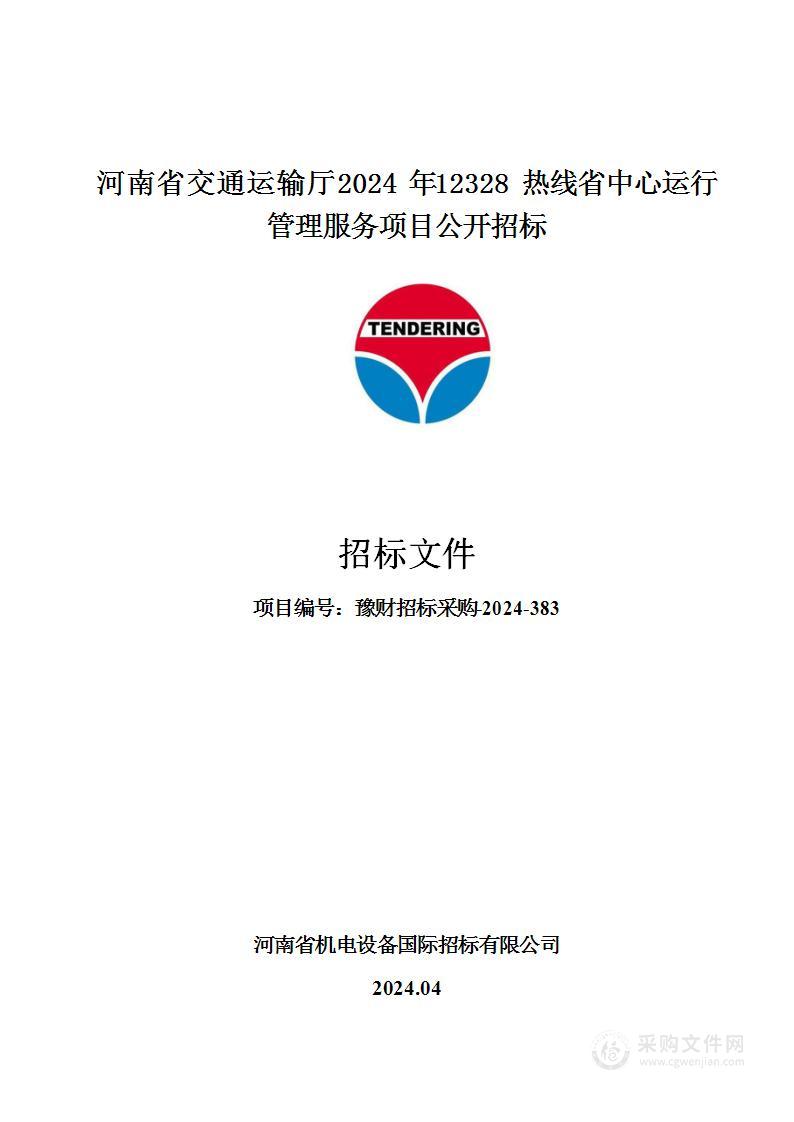 河南省交通运输厅2024年12328热线省中心运行管理服务项目