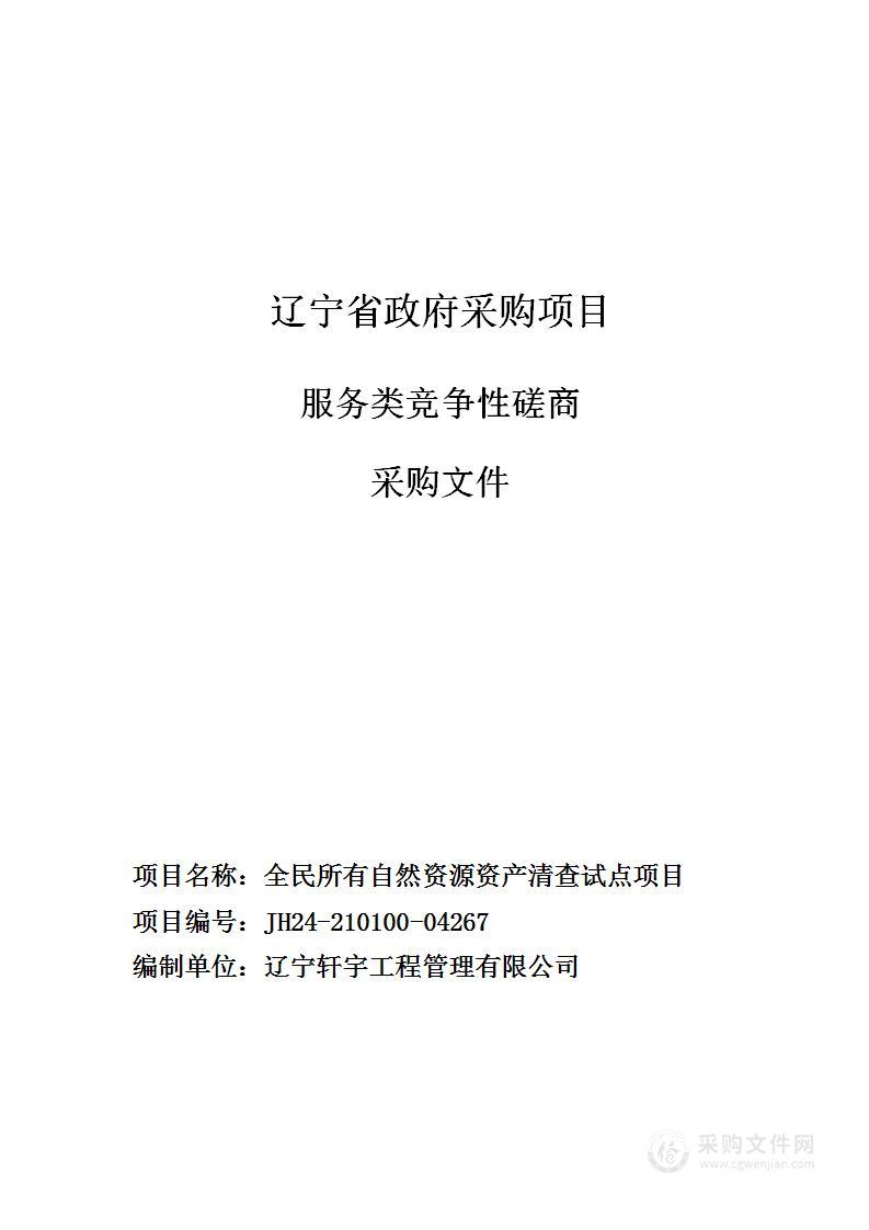 全民所有自然资源资产清查试点项目