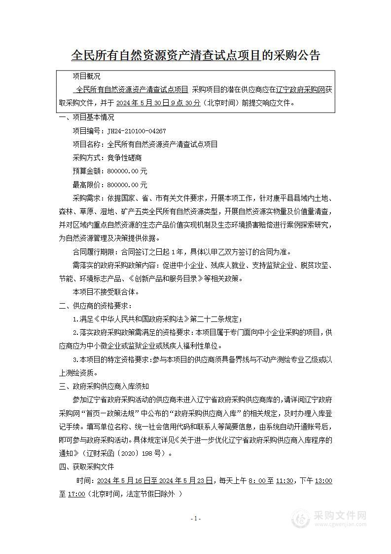 全民所有自然资源资产清查试点项目