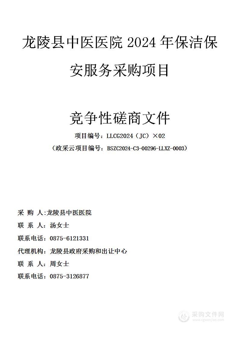 龙陵县中医医院2024年保洁保安服务采购项目