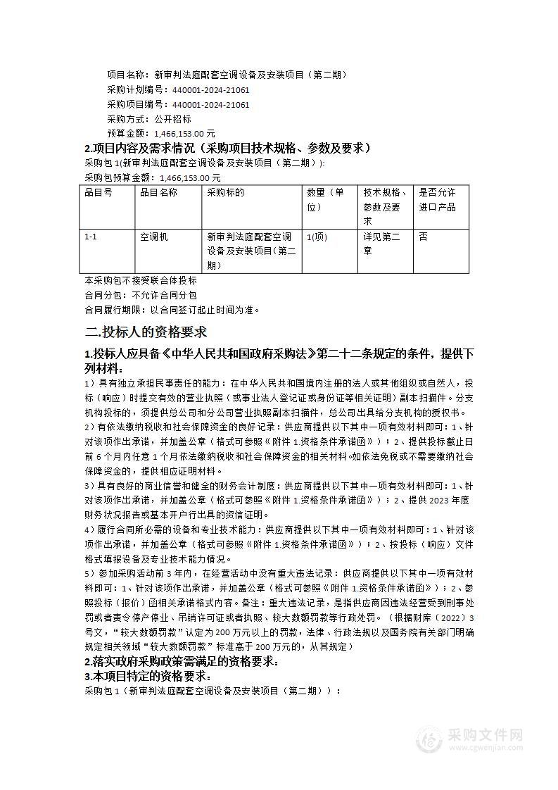 新审判法庭配套空调设备及安装项目（第二期）