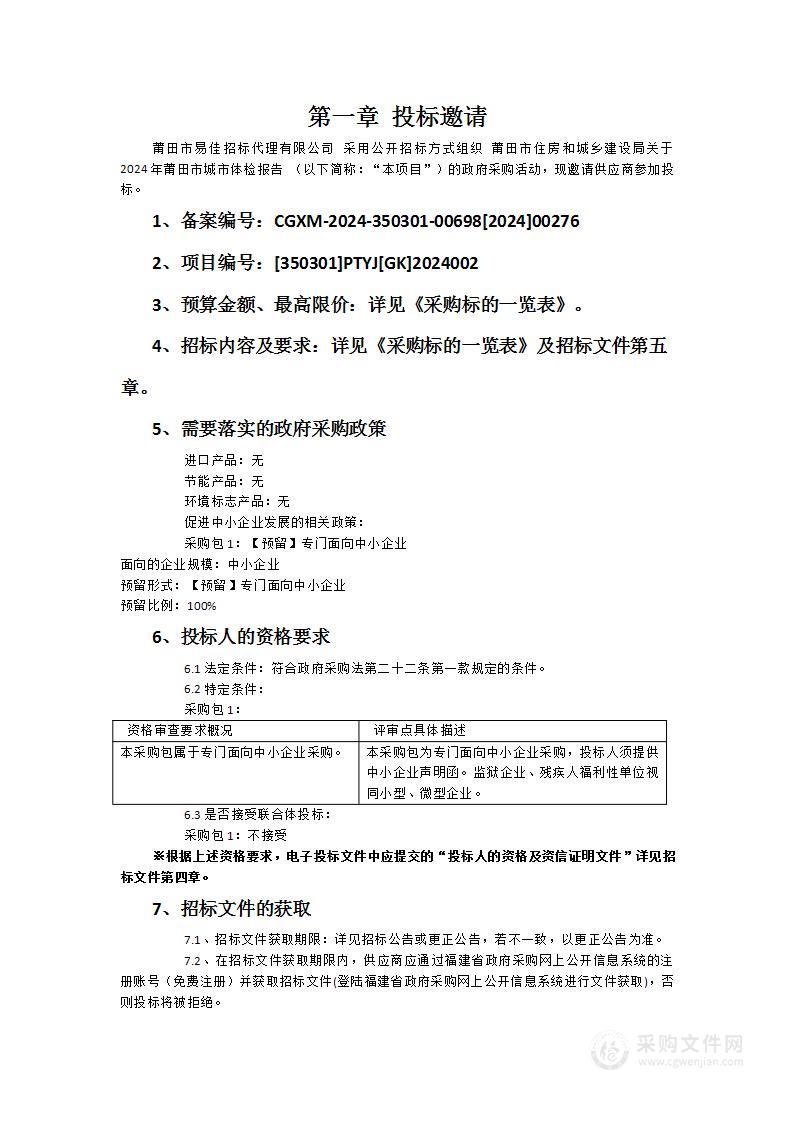 莆田市住房和城乡建设局关于2024年莆田市城市体检报告