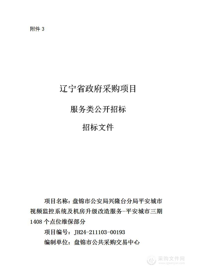 盘锦市公安局兴隆台分局平安城市视频监控系统及机房升级改造服务-平安城市三期1408个点位维保部分