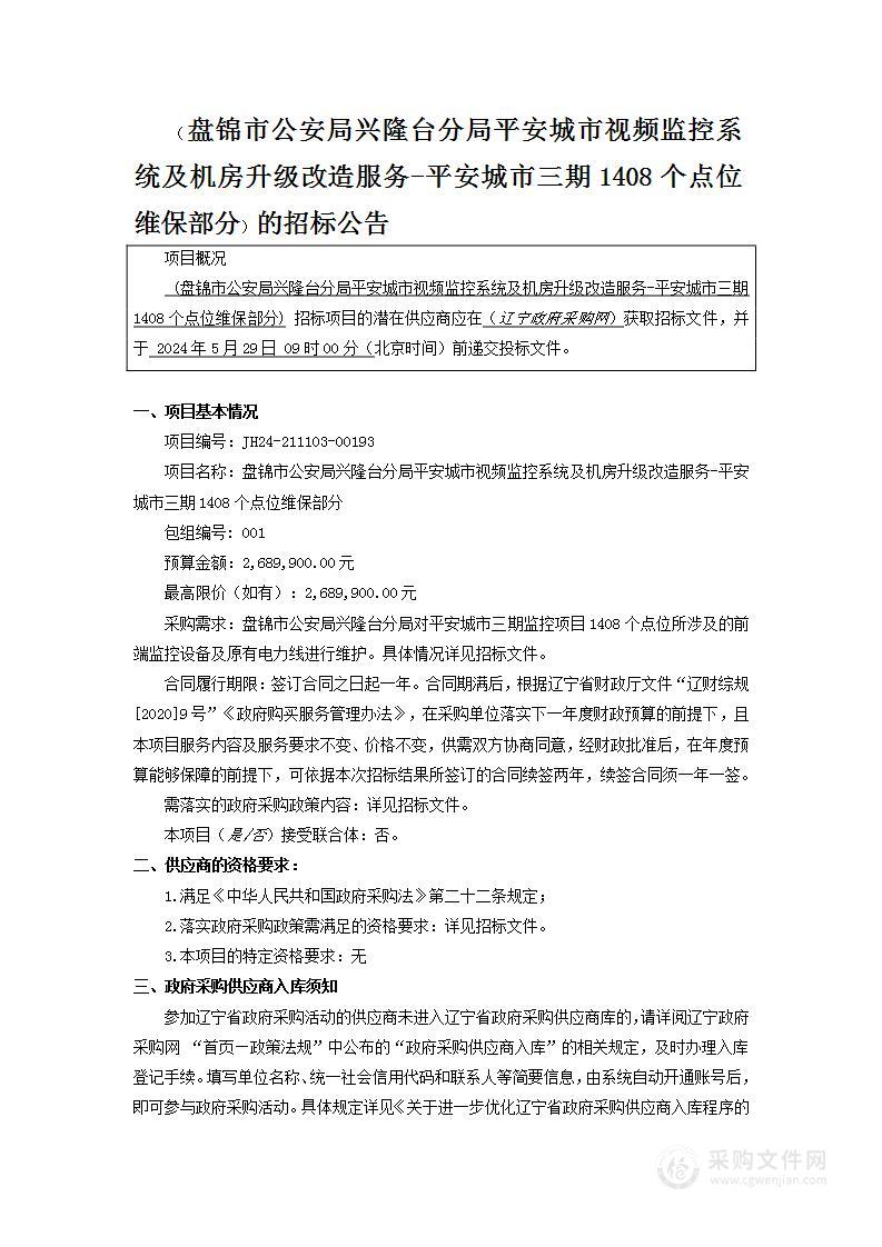 盘锦市公安局兴隆台分局平安城市视频监控系统及机房升级改造服务-平安城市三期1408个点位维保部分